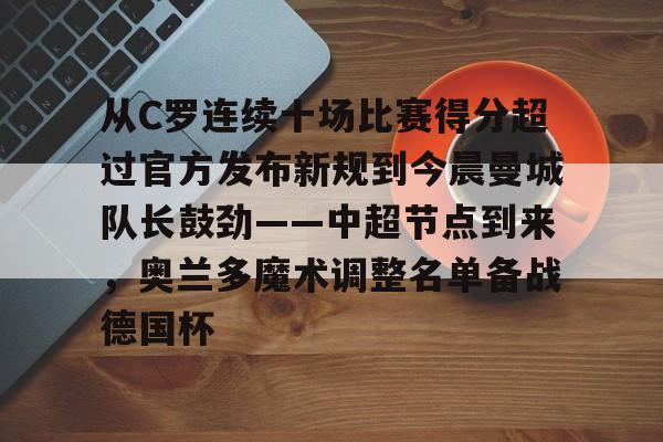 ayx体育app官方网址-从C罗连续十场比赛得分超过官方发布新规到今晨曼城队长鼓劲——中超节点到来，奥兰多魔术调整名单备战德国杯